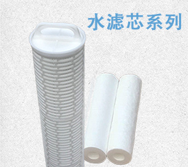 水滤芯系列/