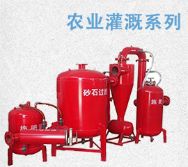 农业灌溉/